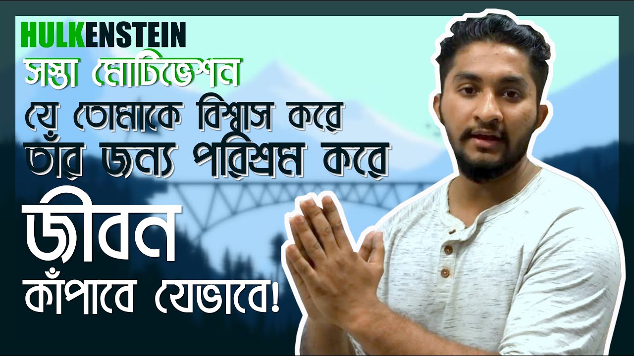 সস্তা মোটিভেশন- যিনি তোমার উপর বিশ্বাস করেন তার জন্য পরিশ্রম করে জীবন লাগায় দাও
