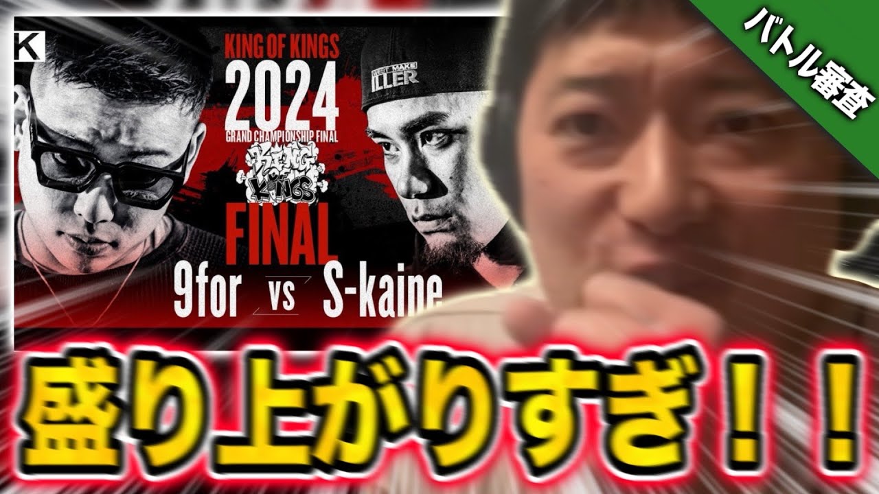 【審査】9for vs S-kaine 【KING OF KINGS 2024】