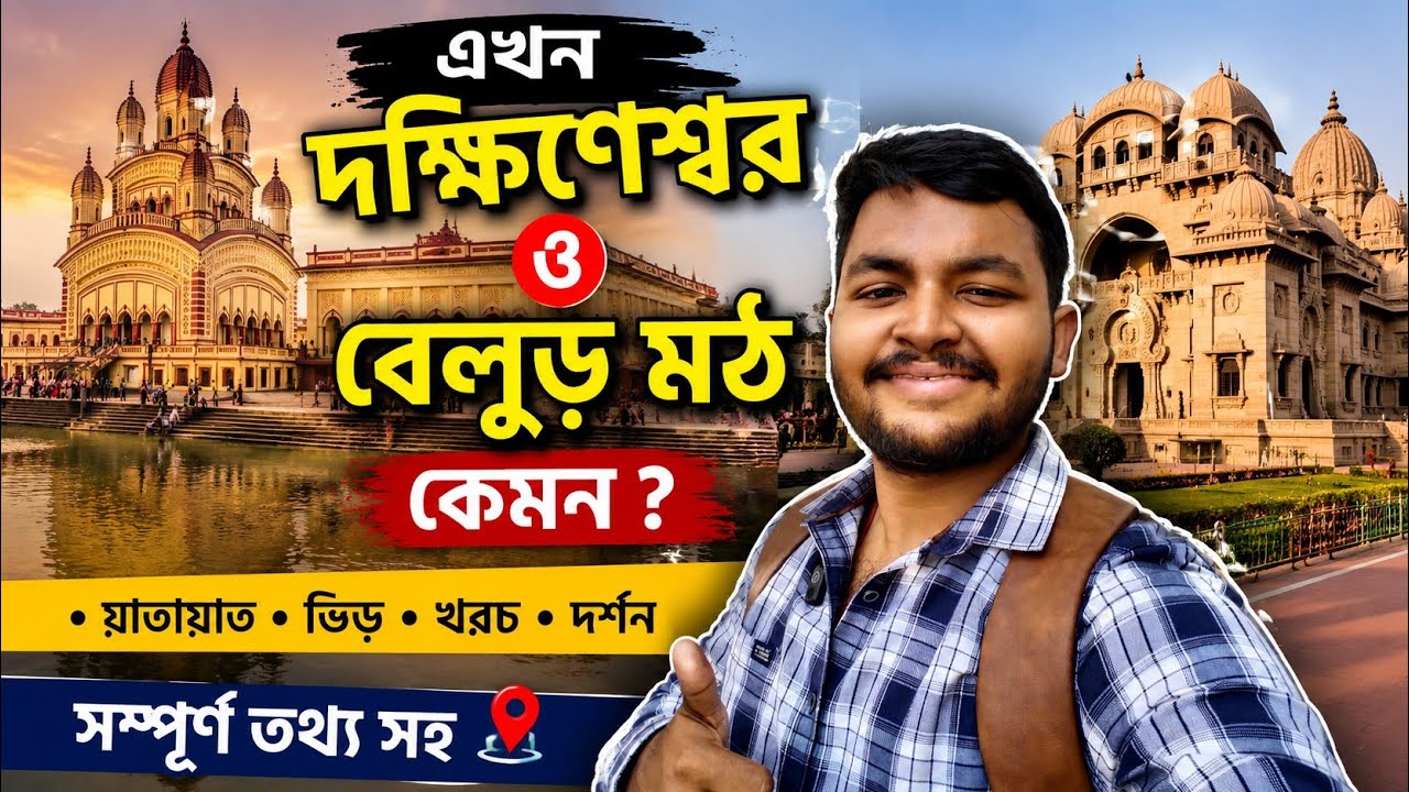 একদিনে বেলুড় মঠ ও দক্ষিণেশ্বর 🔥 সম্পূর্ণ ট্রাভেল গাইড | Route & Experience 2026 #belurmath 