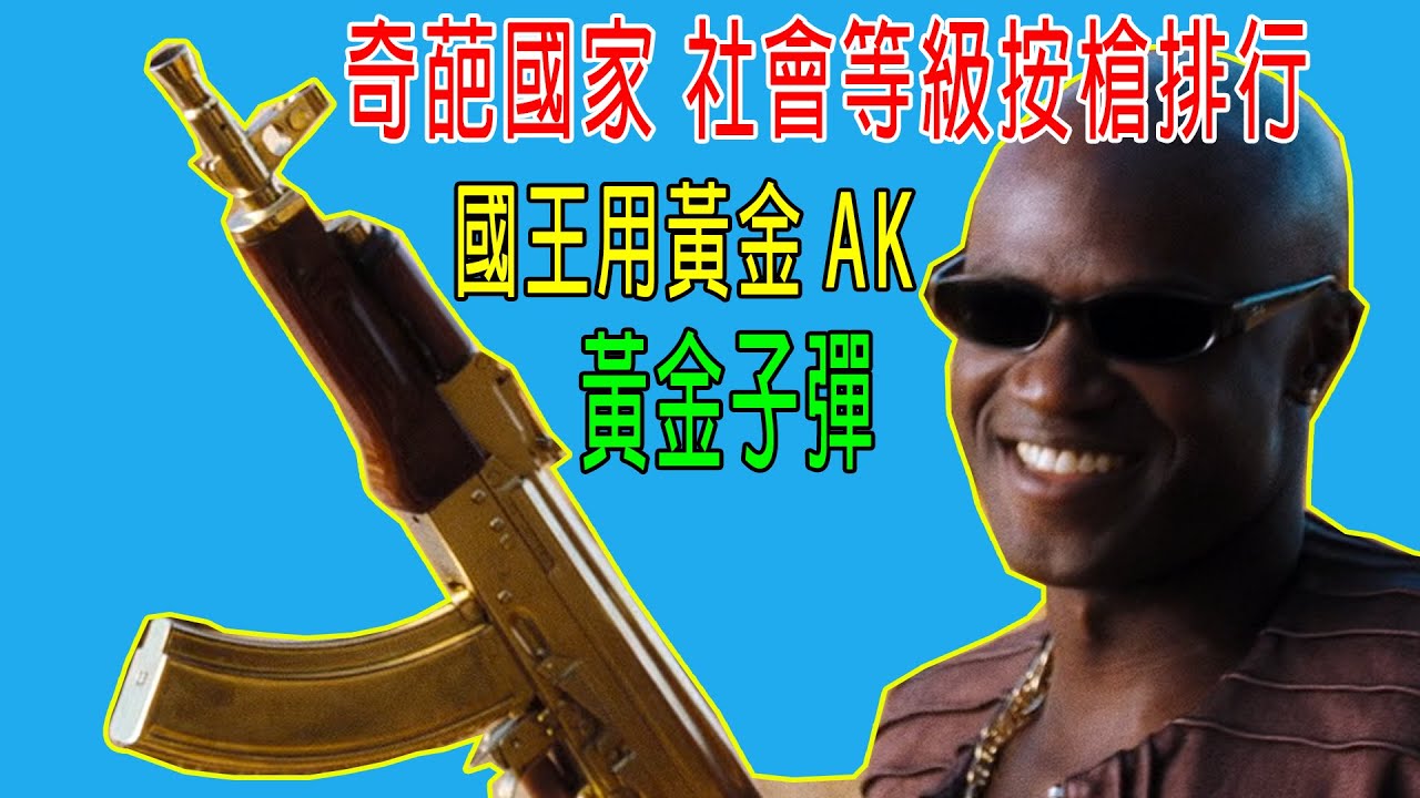 奇葩國家，社會等級按槍排行，國王用黃金AK，連子彈都是黃金的，牛！