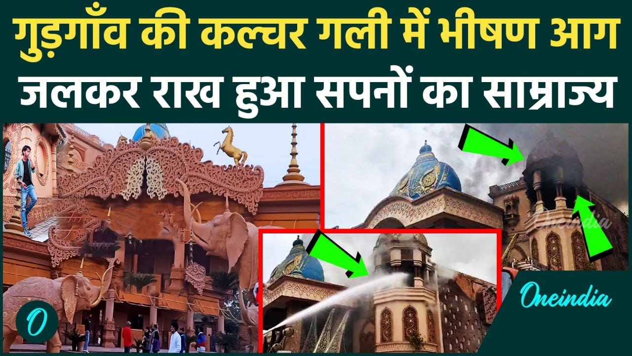 Gurugram के Kingdom Of Dreams में लगी भयंकर आग, जलकर राख हुआ सपनों का साम्राज्य | वनइंडिया हिन्दी