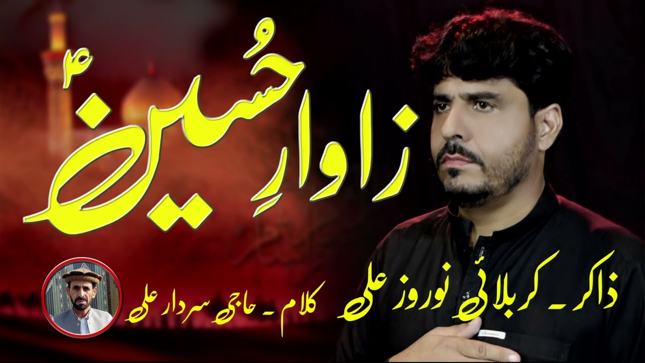 Arbaeen 2024|25 Noaha:| Zawaree Hussain} Zakir:|Nowroz Ali kalam Haji Sardar