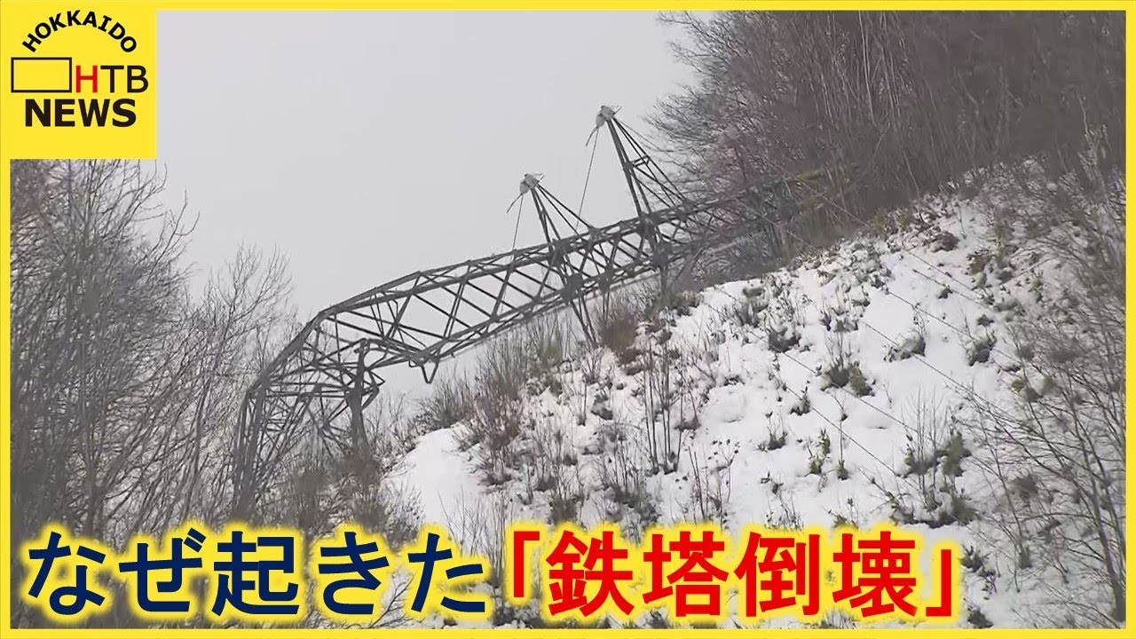 紋別市周辺の大規模停電「鉄塔倒壊」はなぜ起きた　浮かび上がる１０年前との共通点