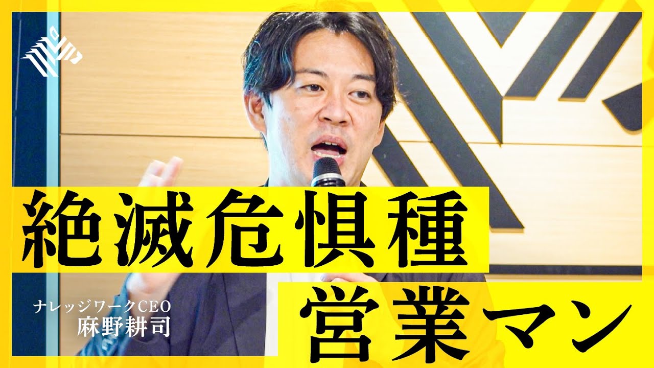 【150万人消滅】営業職が生き残る為の「NEW SALES」とは？（麻野耕司：NEW SALES PROJECT）【NewSchool】