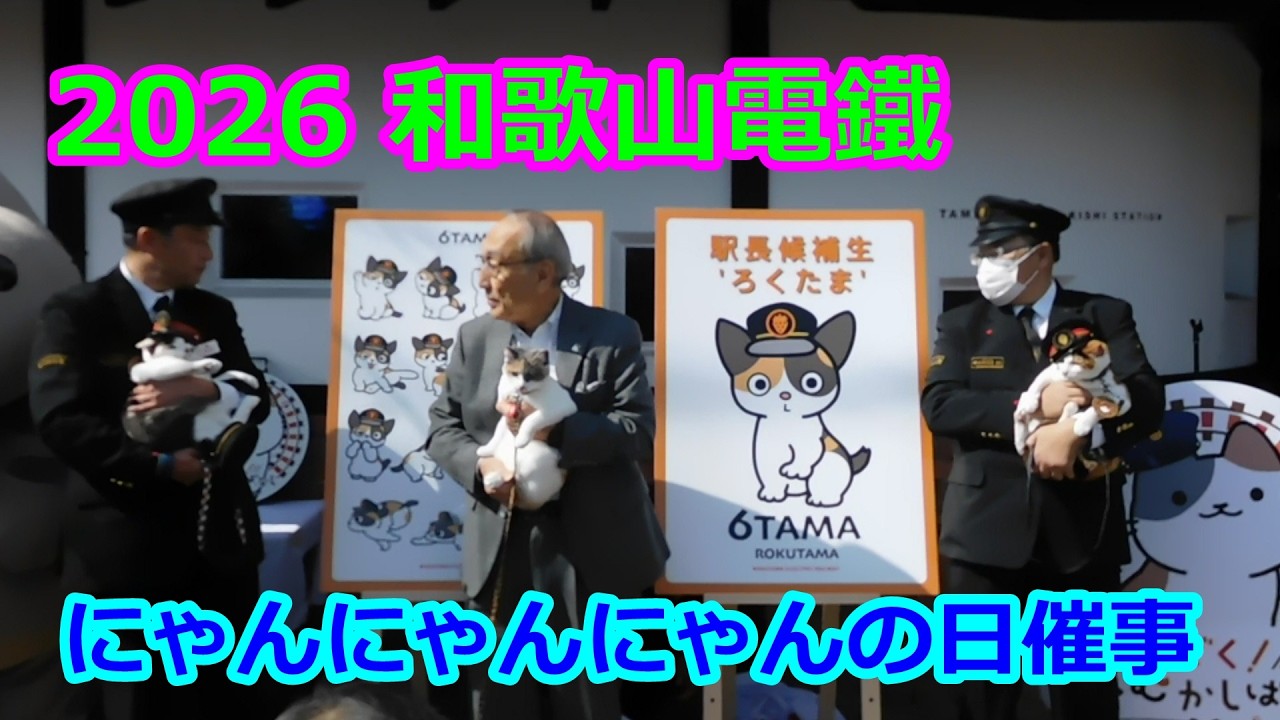 【和歌山電鐵】にゃんにゃんにゃんの日記念催事　ろくたまちゃんのキャラクターお披露目除幕式 -National Cat Day in Japan 2025- 【猫の日】