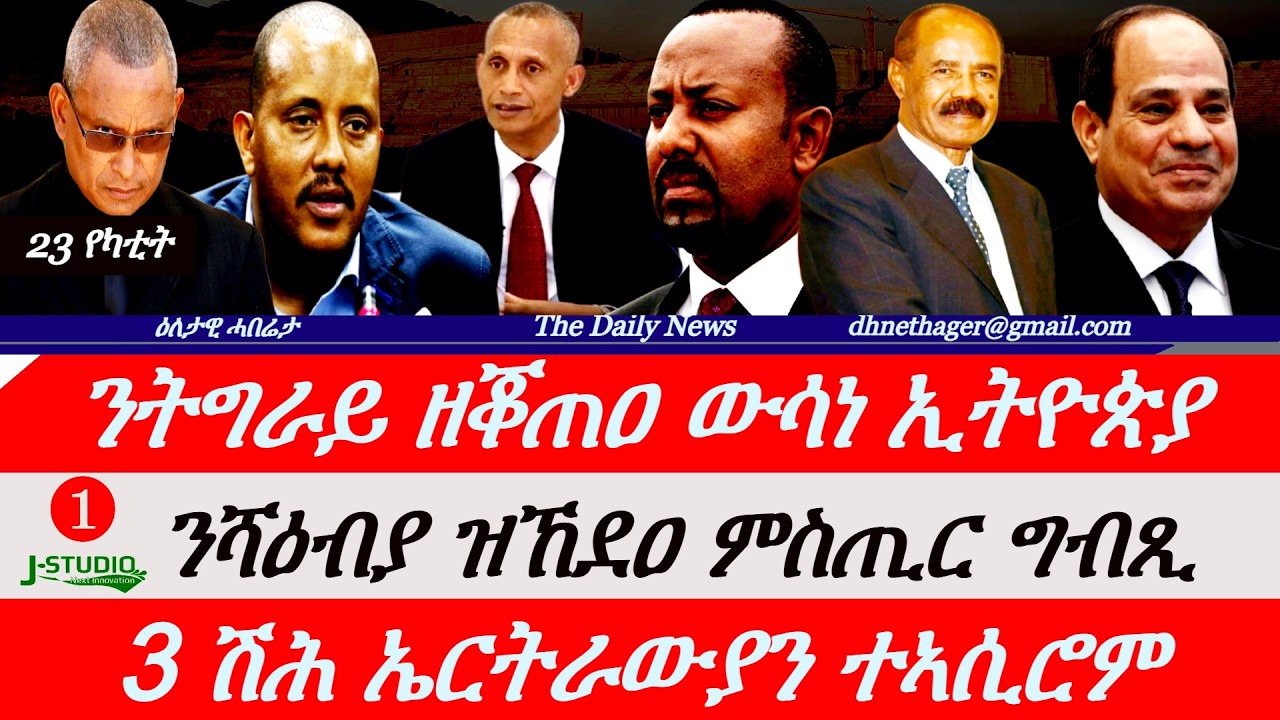 Jstudio News | 23 የካቲት | ንትግራይ ዘቖጠዐ ውሳነ። ጌታቸው ኣንጻር ብልጽግና። ግብጺ ንሻዕብያ ዝኸደዐ ምስጢር። 3 ሽሕ ኤርትራውያን ተቐይዶም