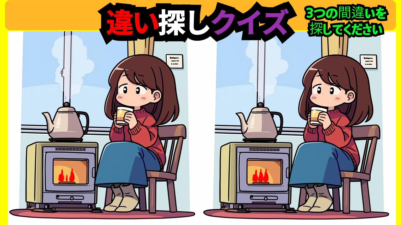【間違い探し】いつでも気軽に楽しめる脳トレ動画！移動時間やスキマ時間に挑戦して、記憶力向上や老化防止を習慣に！