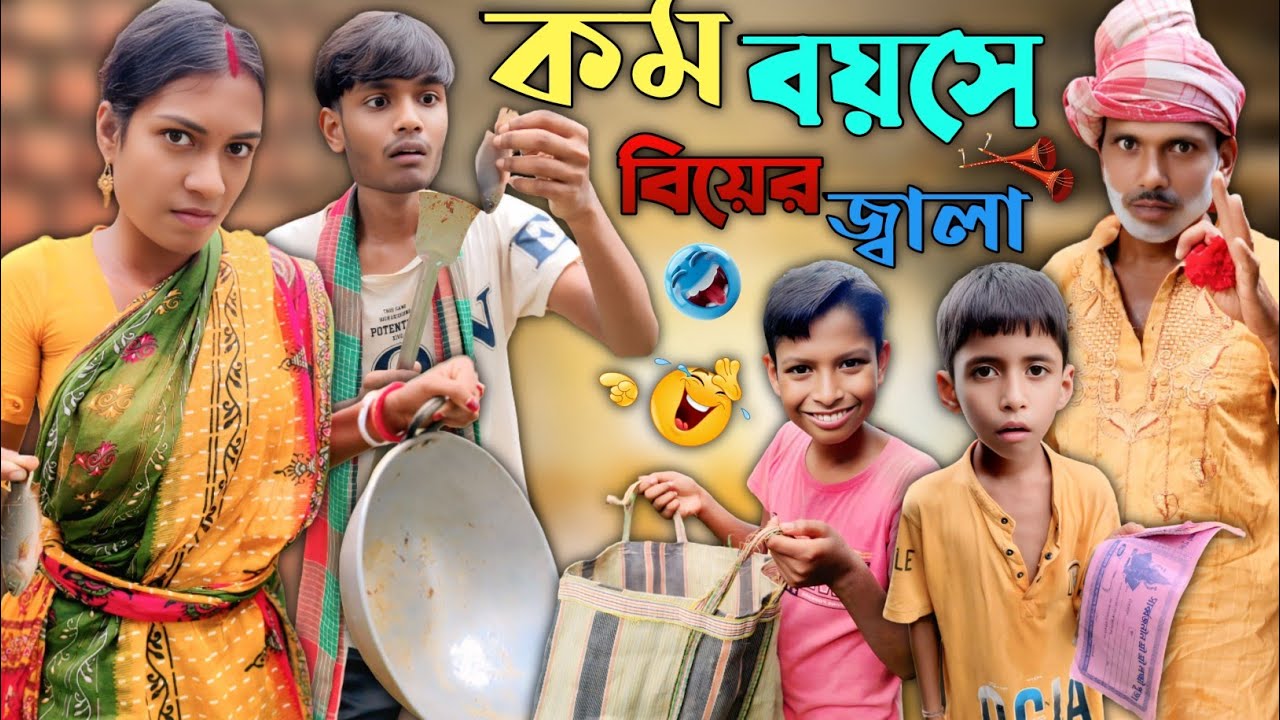 কম বয়সে বিয়ের জ্বালা 🤣😂 || • THE END COMEDY || Bangla New Funny Comedy Video | Tanding Comedy