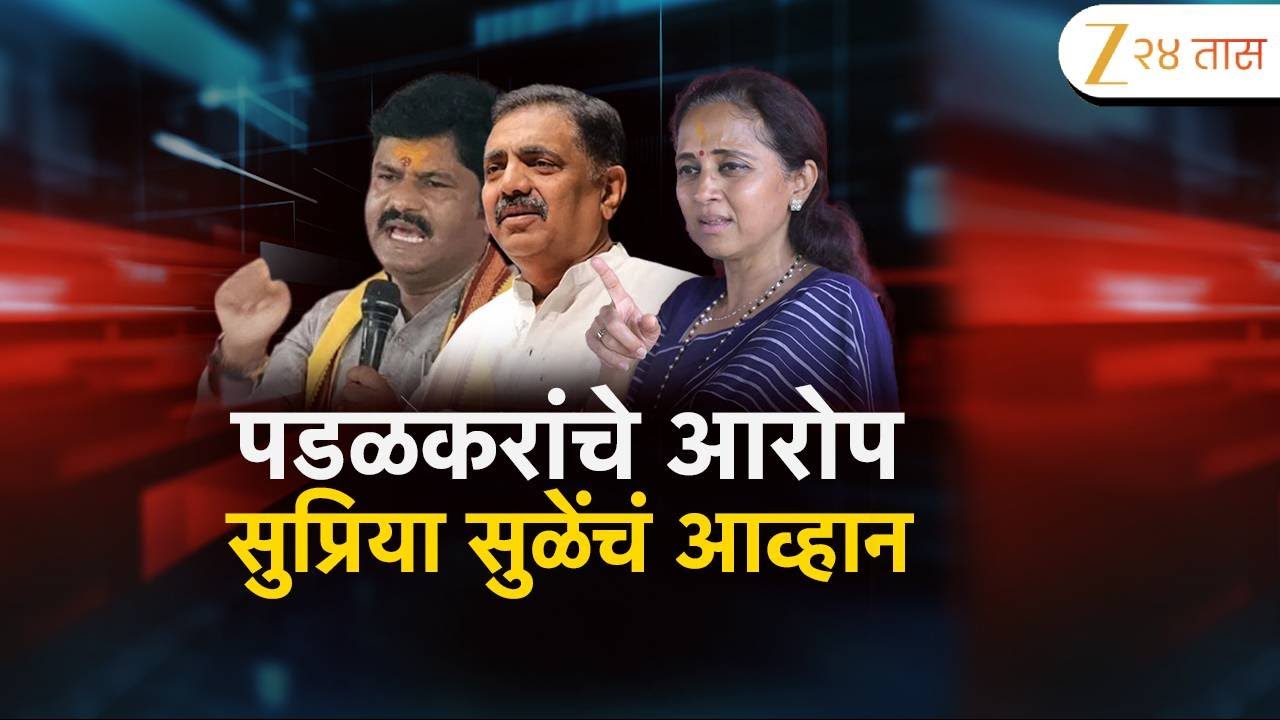 Special Report On Gopichand Padalkar | पडळकरांचे जयंत पाटलांवर गंभीर आरोप | Zee24Taas