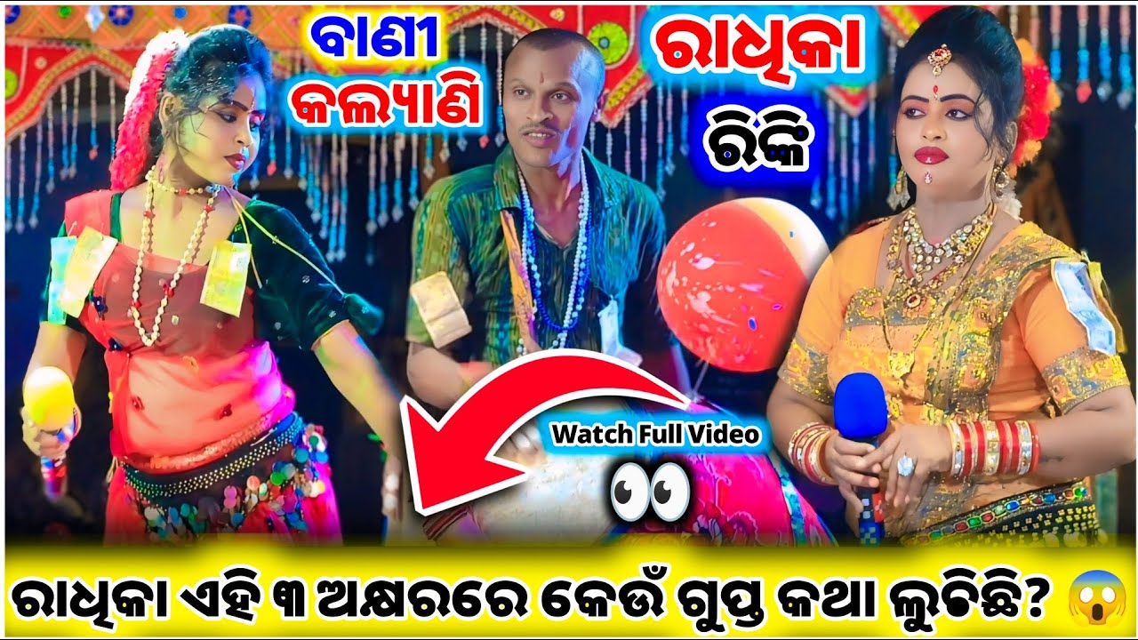 ରାଧିକା ନାମର ୩ଟି ଅକ୍ଷରର ରହସ୍ୟ କ’ଣ? 😲 | Maa BinaPani Mahila Danda Nrutya | Rinki Bag prashn Uttar