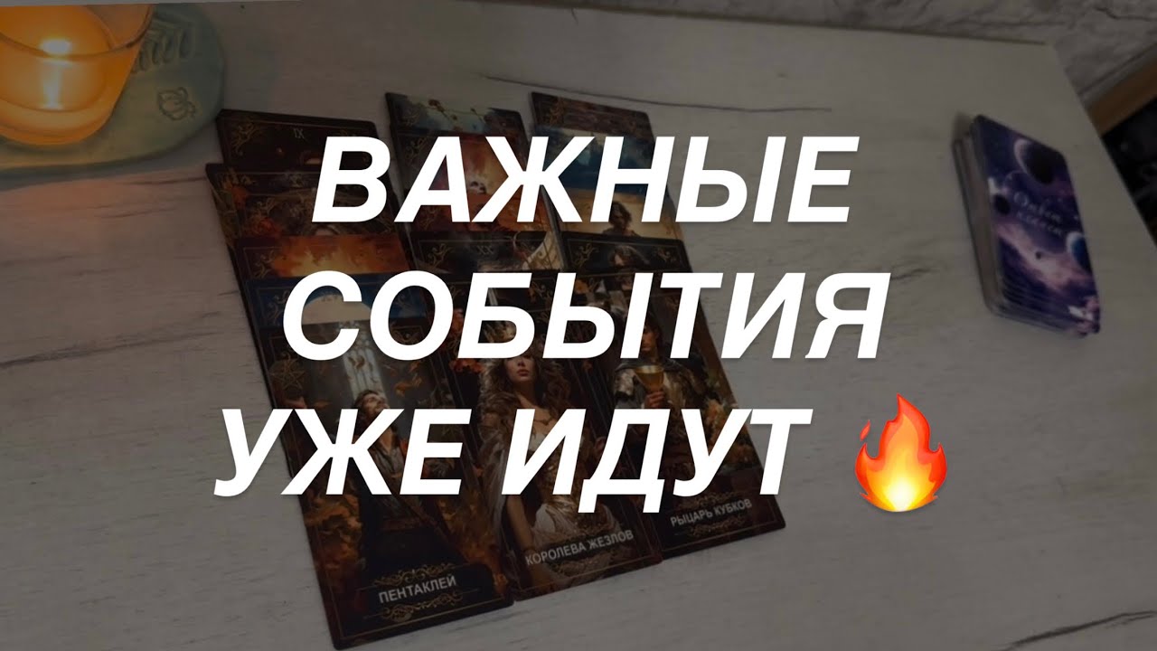 Таро расклад для мужчин. Важные Ближайшие События💯🔥⭐️ То Что Вы Не Пропустите 🌒