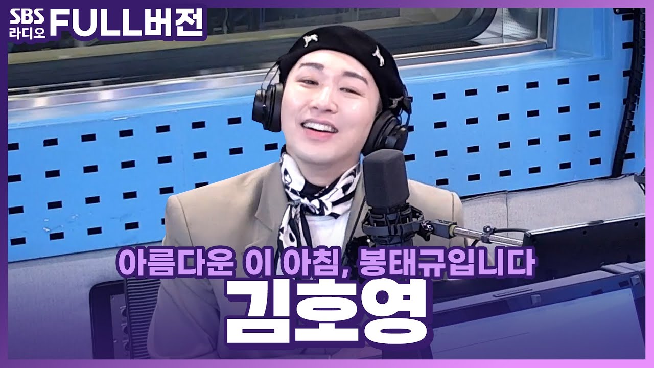 [FULL] 🔥비/공/감/댓/글🔥 제대로 매운맛 보여준 HOY 김호영(Kim Ho Young) 보는 라디오 | 아름다운 이 아침, 봉태규입니다 | 240410