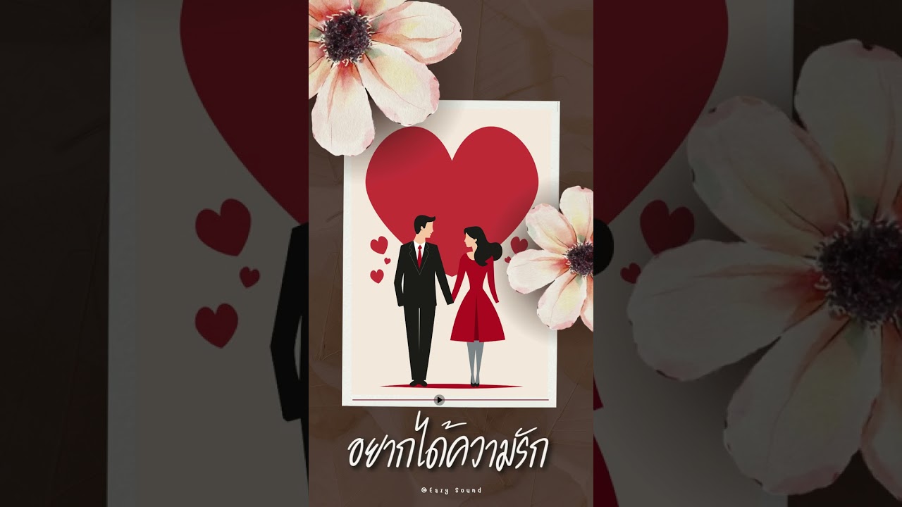อยากได้ความรัก