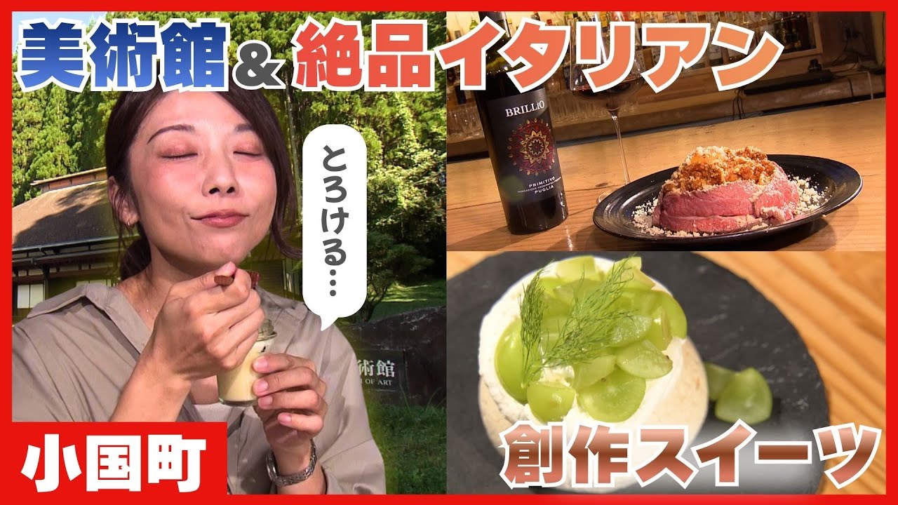 美術館に絶品イタリアン、隠れ家カフェまで！魅力たっぷりの小国町