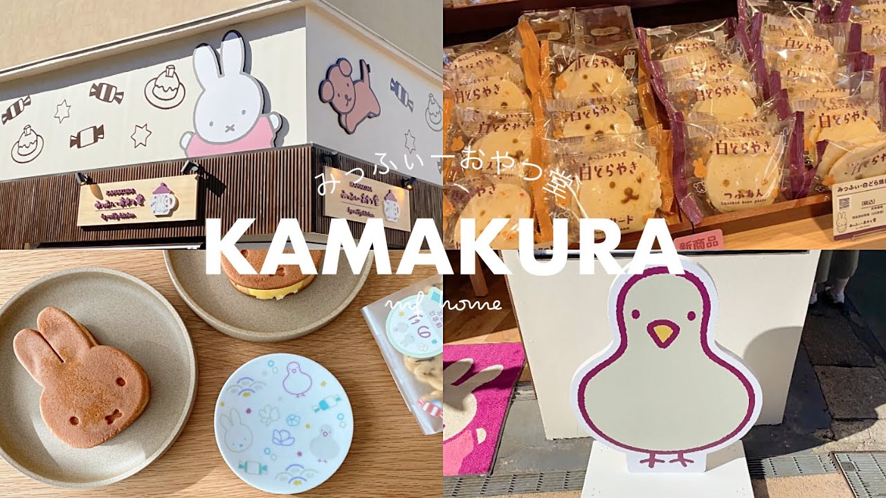 【鎌倉】オープンしたみっふぃーおやつ堂に行ってきた🕊️🩵 | 小町通り , 食べ歩き | 購入品紹介 , 鎌倉店限定 ミッフィー グッズ
