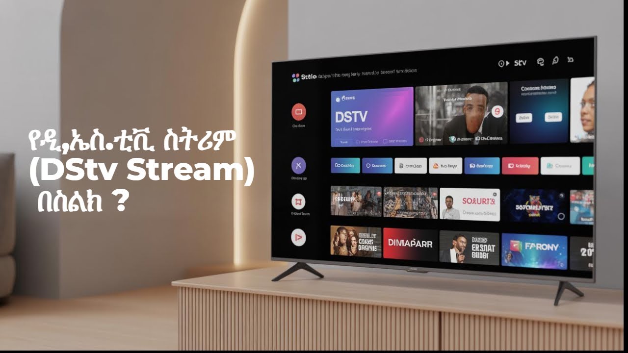 የዲ,ኤስ.ቲቪ ስትሪም (DStv Stream) አገልግሎቶችን እንዴት በስልክ እና በቴሌቪዥን መጠቀም እንችላለን ?