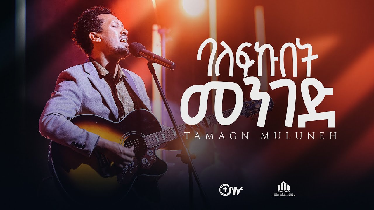 ባለፍኩበት መንገድ - ዘማሪ ታማኝ ሙሉነህ || Balefkubet Menged - Singer Tamagn Muluneh with CM Band.