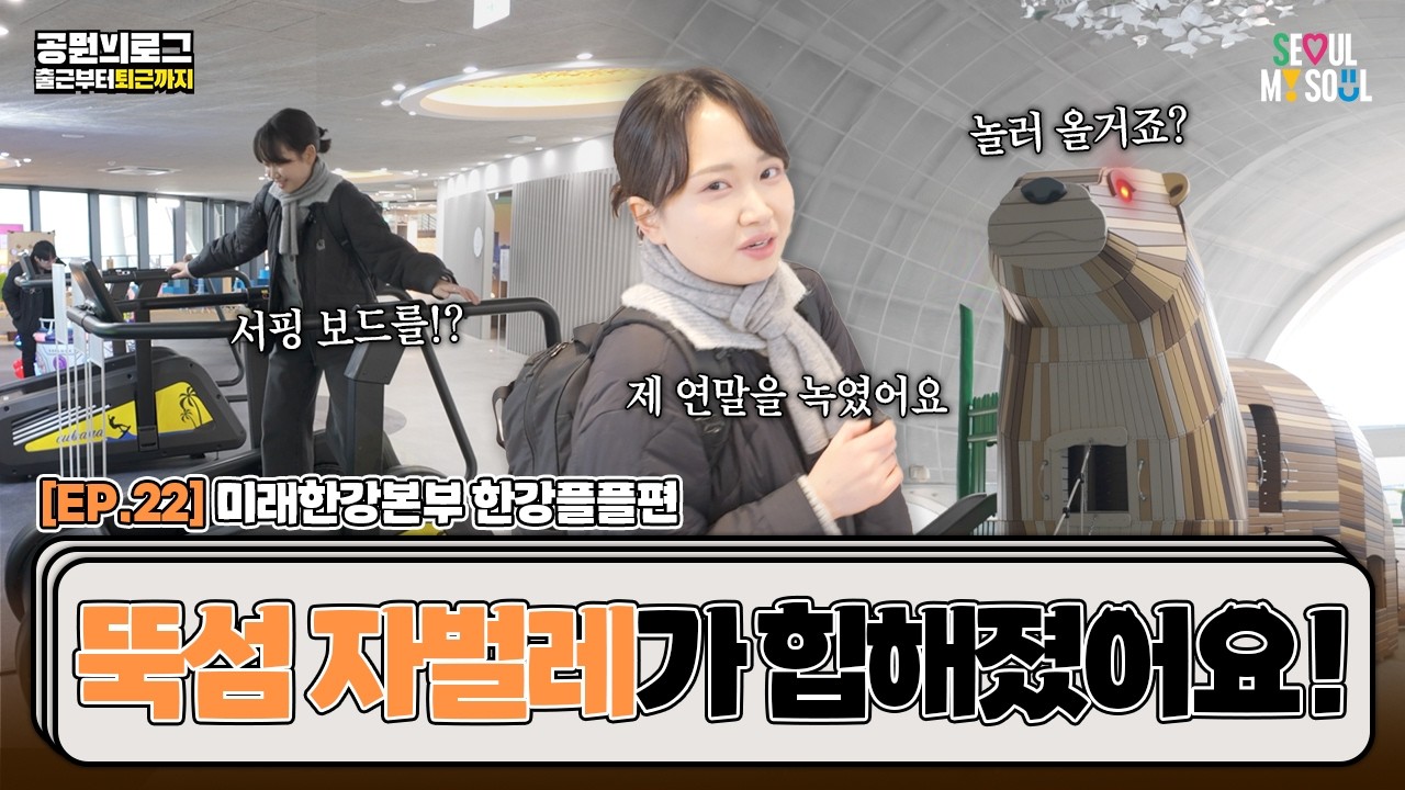진짜 이렇게 바뀜?😮한강을 하루에 끝내보기? ‘한강플플(Play Place)’ 올인원 투어ㅣ서울시 공무원 브이로그 ep.22 미래한강본부 ‘한강플플’편