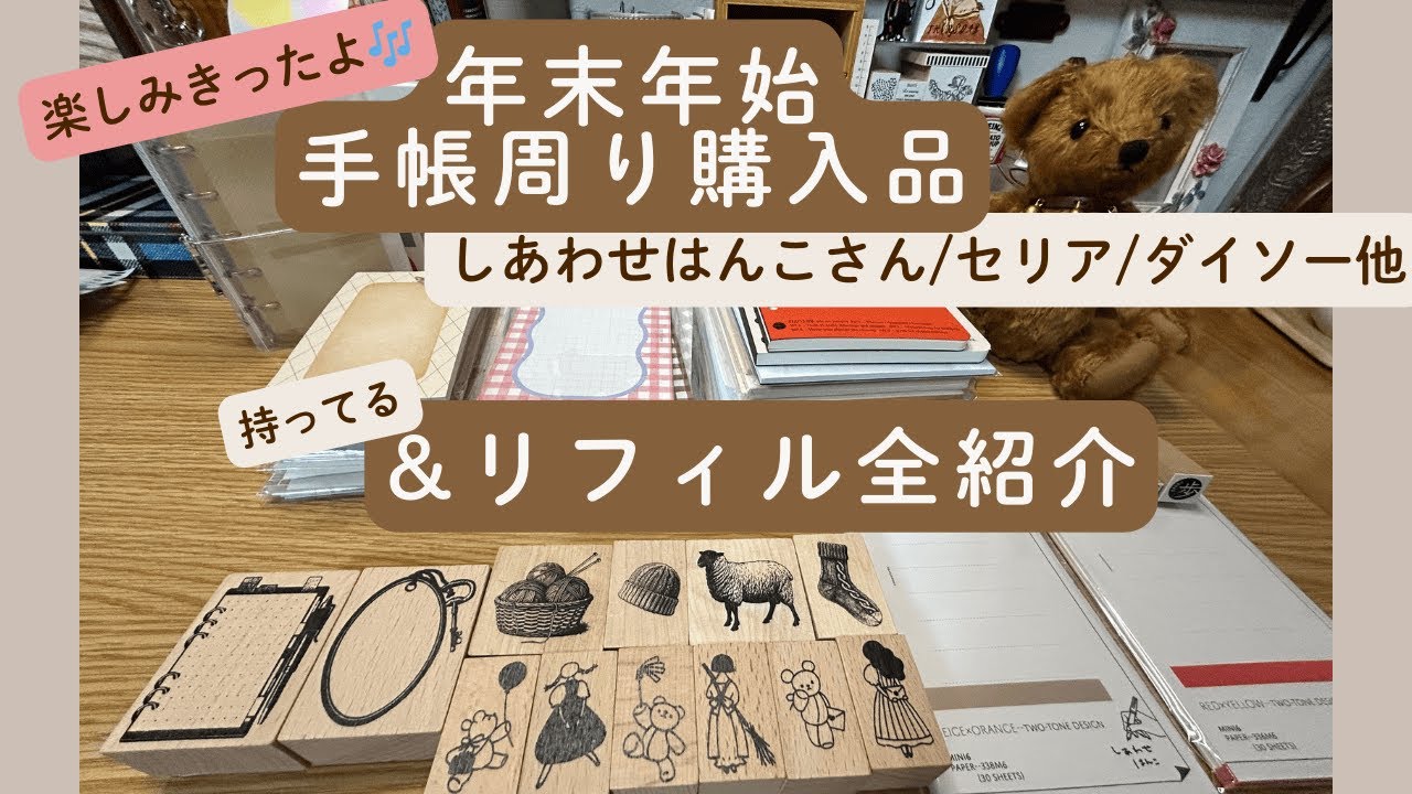 【ベストバイ/リフィル全紹介】年末年始いろいろベストバイ♥️手帳グッズ・ハンコたちご紹介 & オマケにリフィル全部ご紹介✨