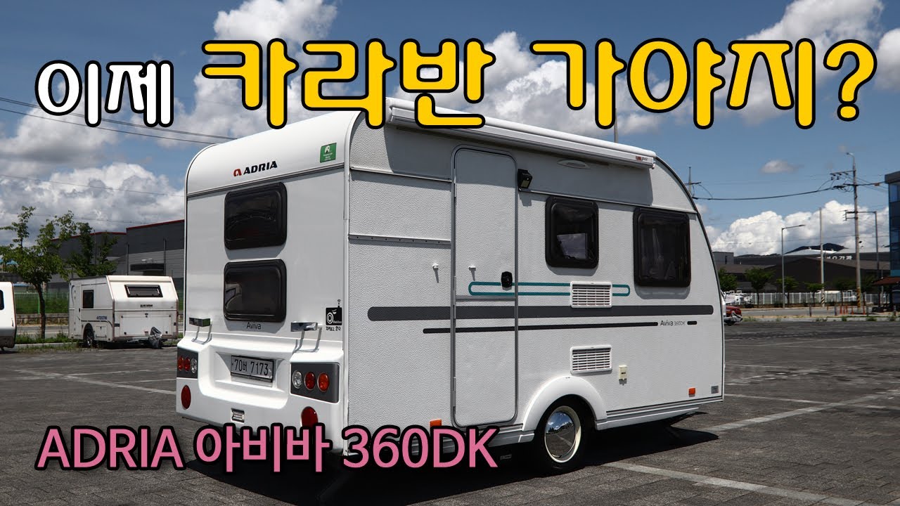 완료) 카라반 입문 추천 아드리아 아비바 360DK 매물 리뷰