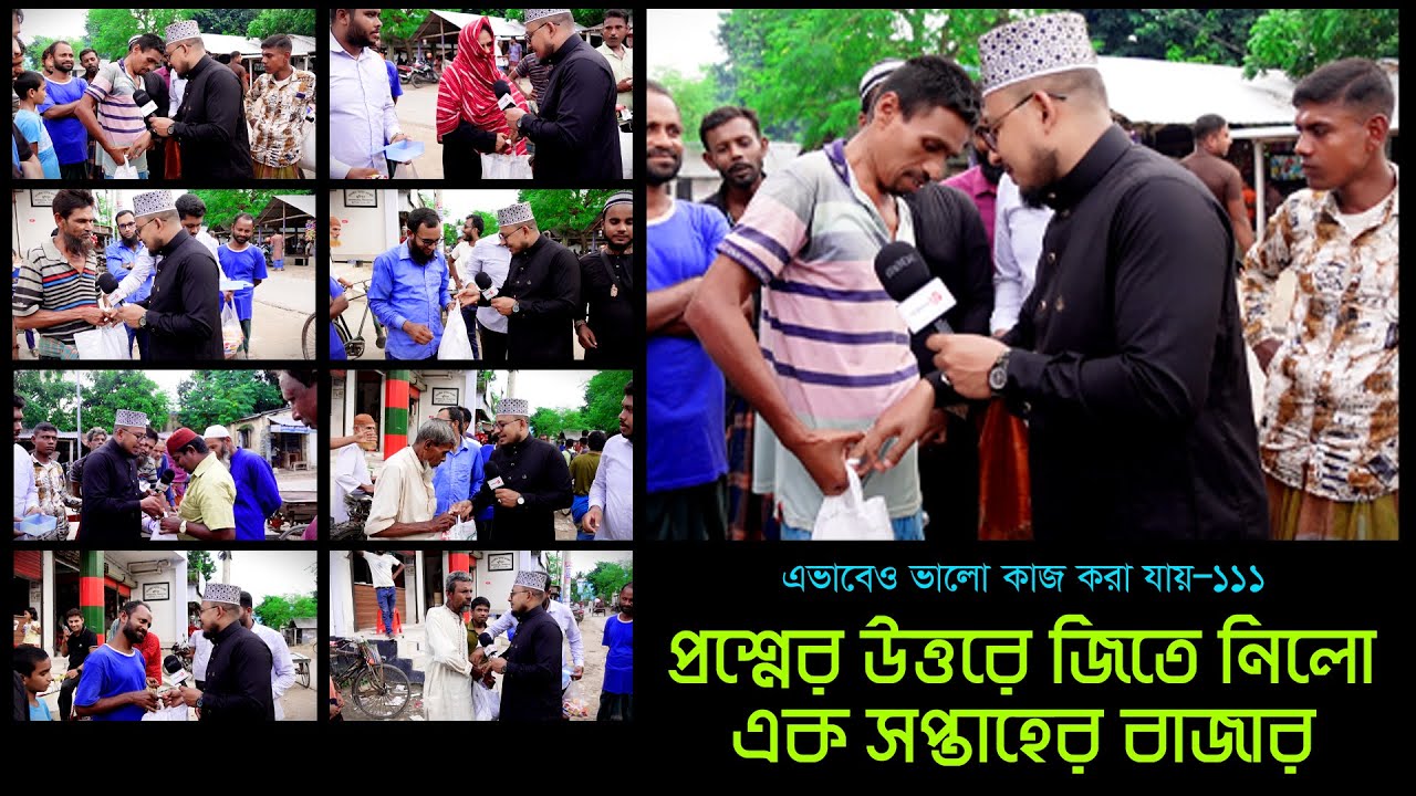প্রশ্নের উত্তর দিয়েই জিতে নিলো এক সপ্তাহের বাজার ।। এভাবেও ভালো কাজ করা যায়-১১১ Thikana tv