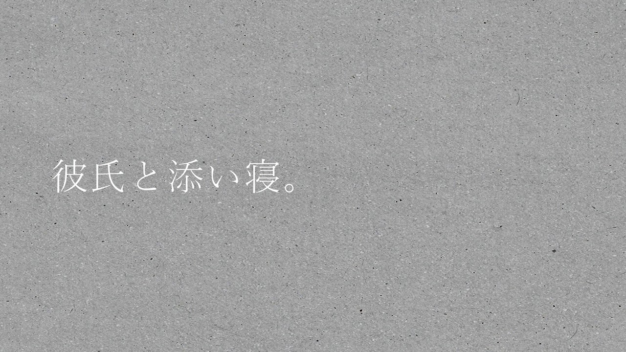 彼女と添い寝。【バイノーラル録音】