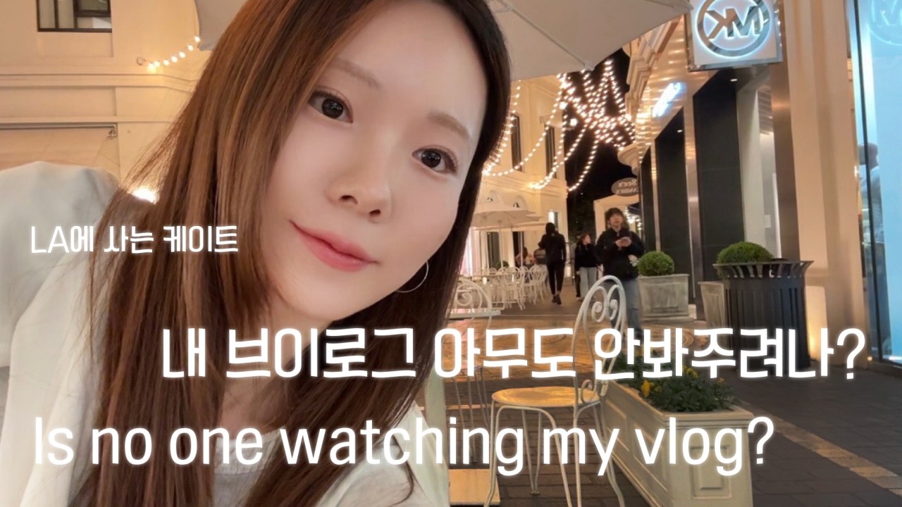 LA VLOG - 요즘 핫한 카페 투어, 브랜디멜빌 쇼핑, 에스프레소 마티니 맛집, 친구랑 수다 🫶🏻