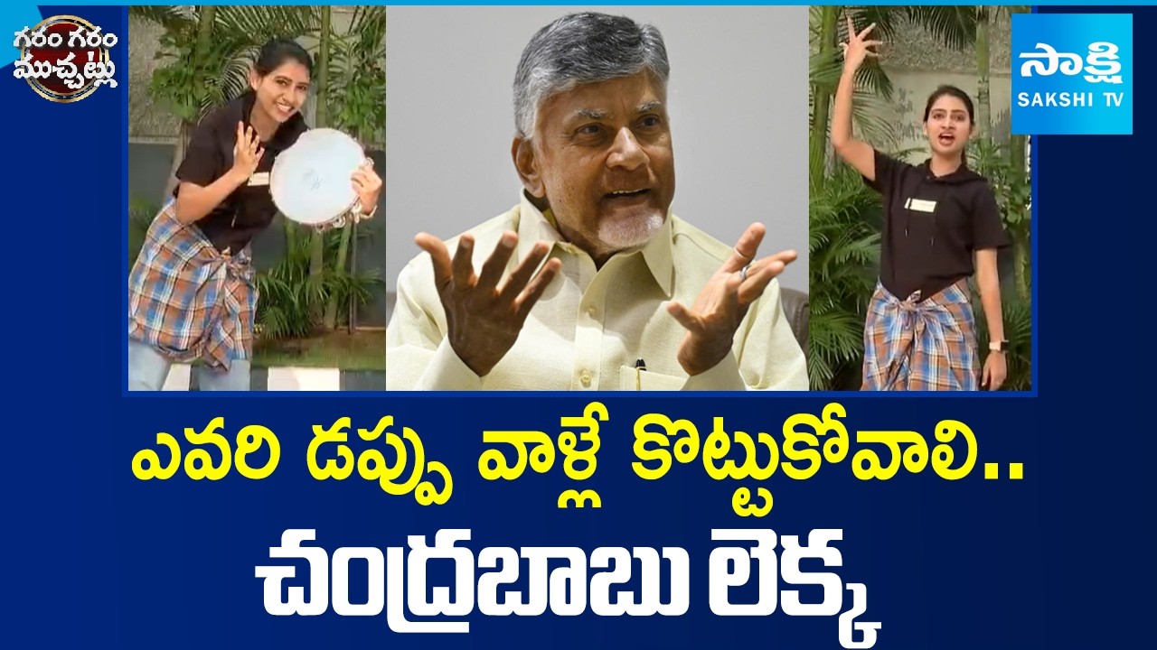 బాబు సెల్ఫ్ డబ్బా.. | Hilarious Funny Skit On Chandrababu Comments | Garam Garam Varthalu