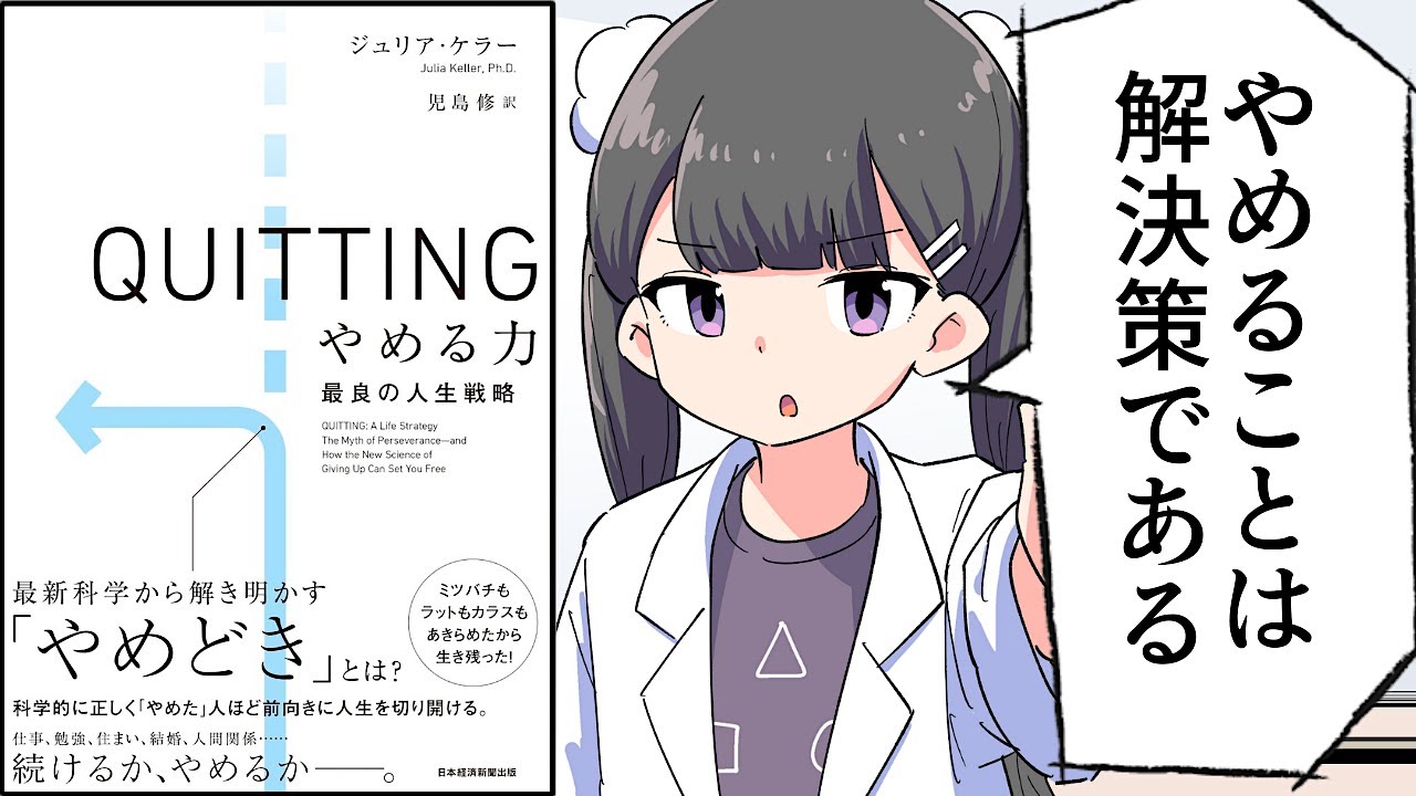 【要約】QUITTING　やめる力　最良の人生戦略【ジュリア・ケラー】