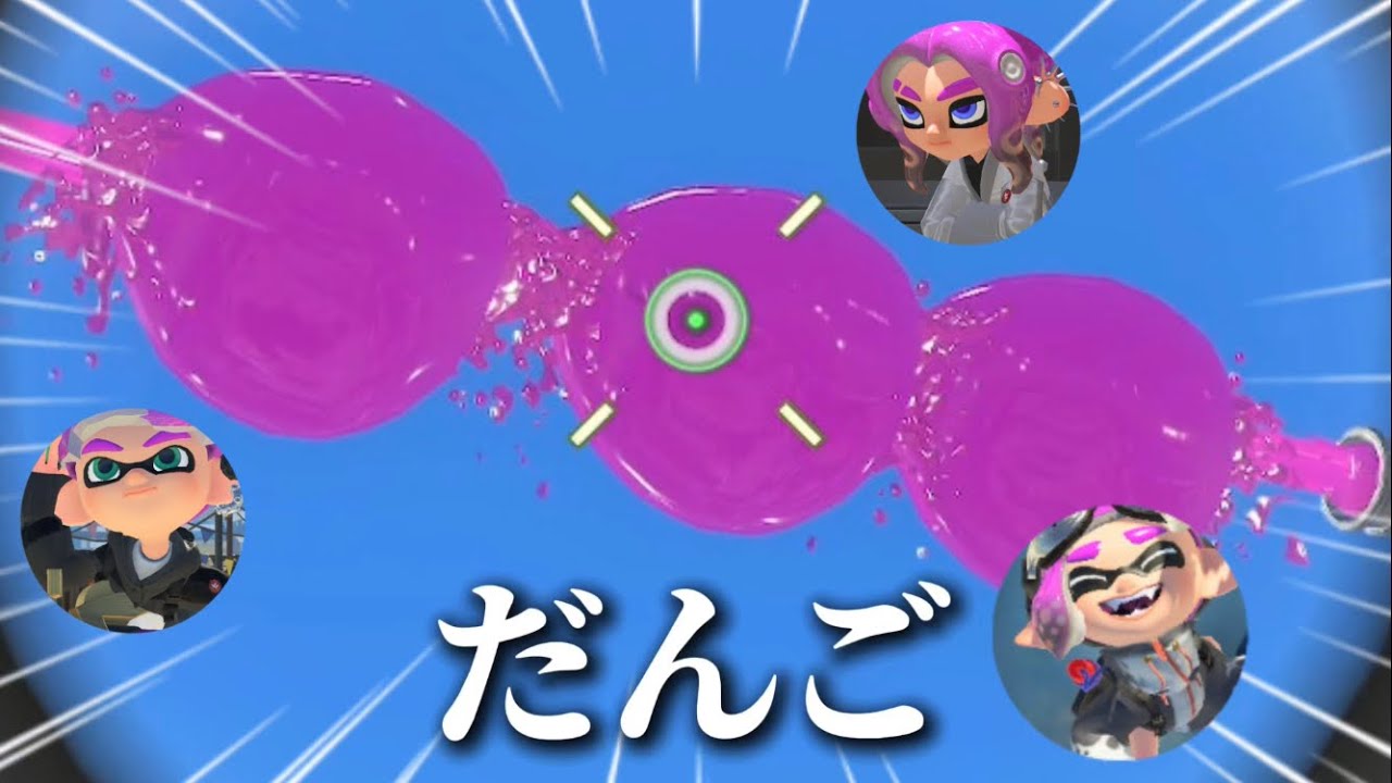 撮影メンバーさんをだんごにしてやりました。【Splatoon3】