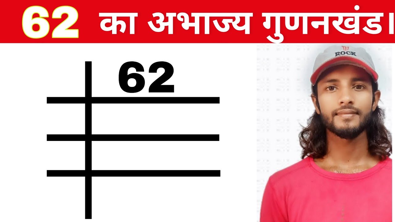 Prime Factors of 62 || 62 का अभाज्य गुणनखंड ||Factors..||Factorization...