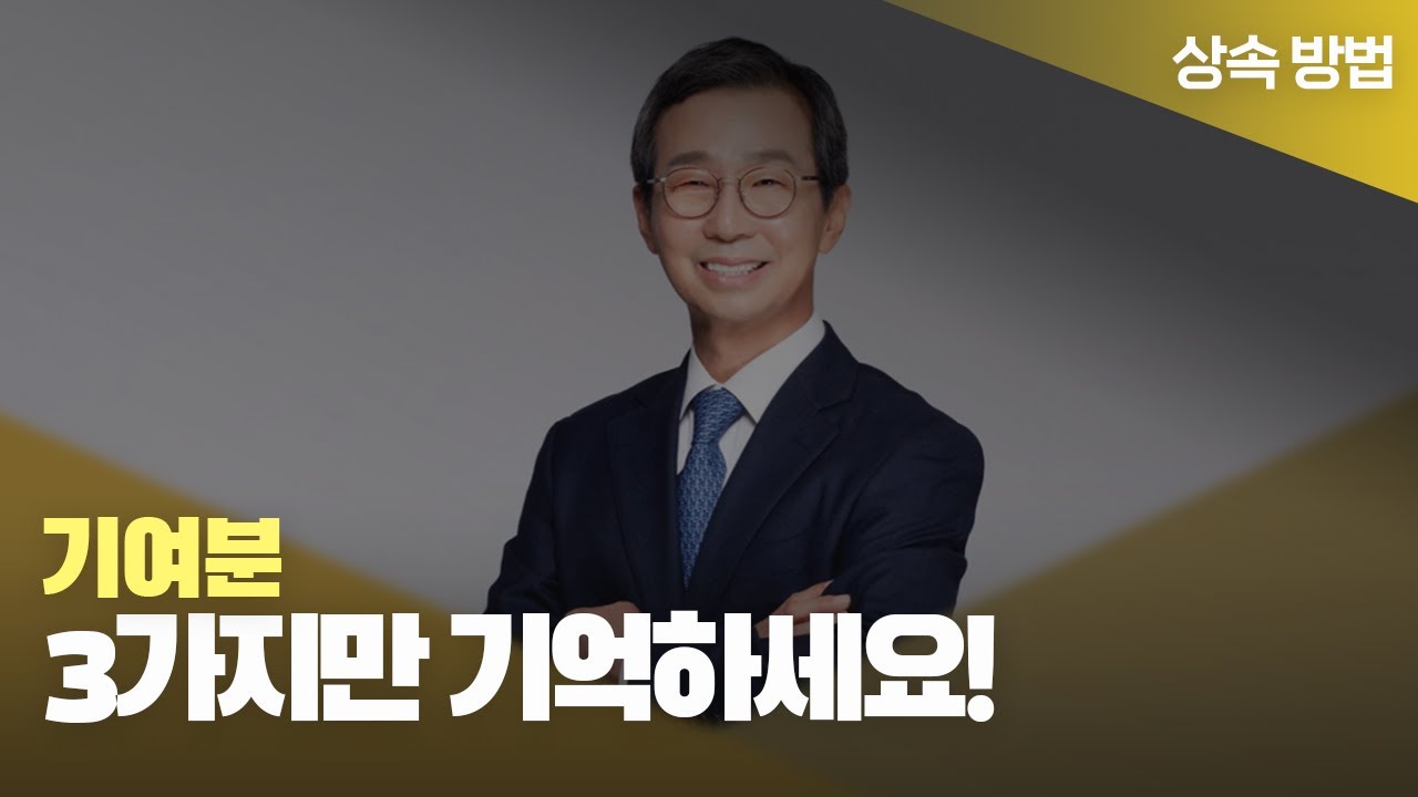 👩‍🏫 기여분, 3가지만 기억하세요