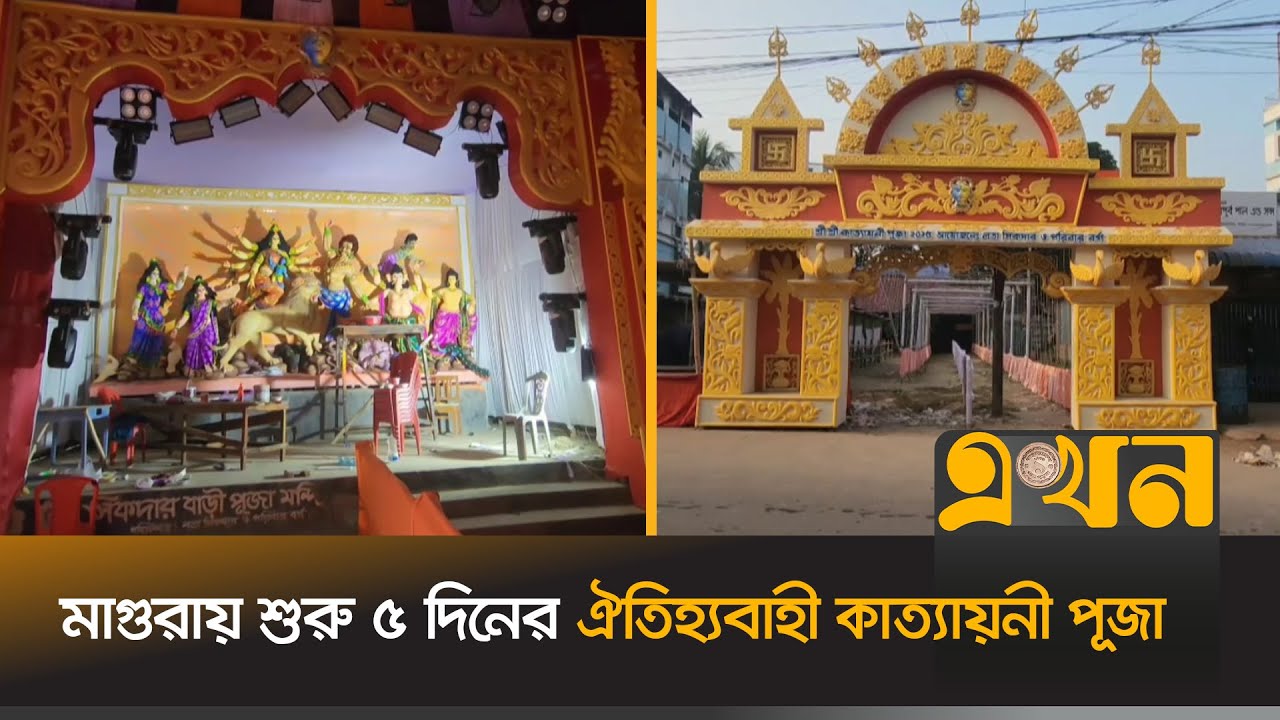 মাগুরায় শুরু ৫ দিনের ঐতিহ্যবাহী কাত্যায়নী পূজা | Kattayani Puja | Magura | Ekhon TV