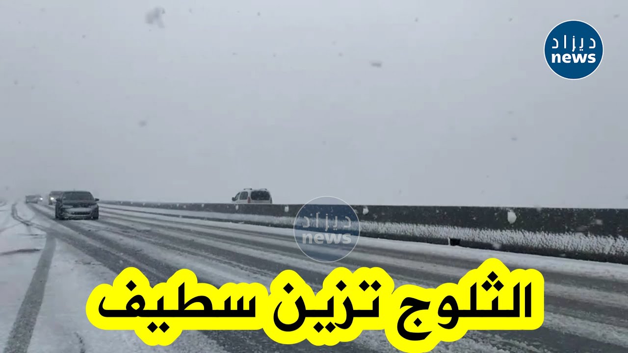 شاهد.. تساقط كثيف للثلوج على الطريق الوطني 75 ببلدية طكوكة بولاية سطيف❄️❄️