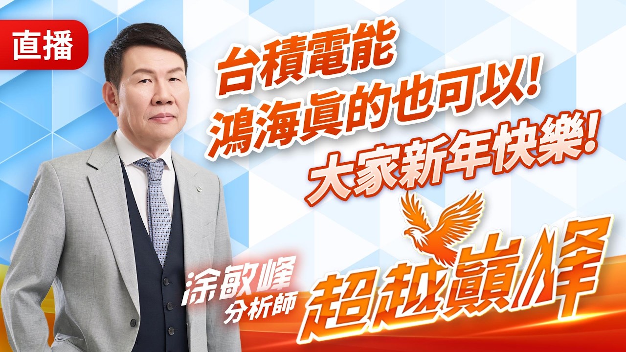 台積電能，鴻海真的也可以! 大家新年快樂! 20260225 #直播 #涂敏峰 分析師 #超越巔峰