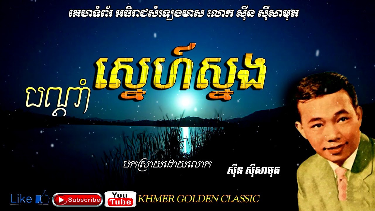 បណ្ដាំស្នេហ៍ស្នង   Bondam Sne Snong  --  Sin sisamouth