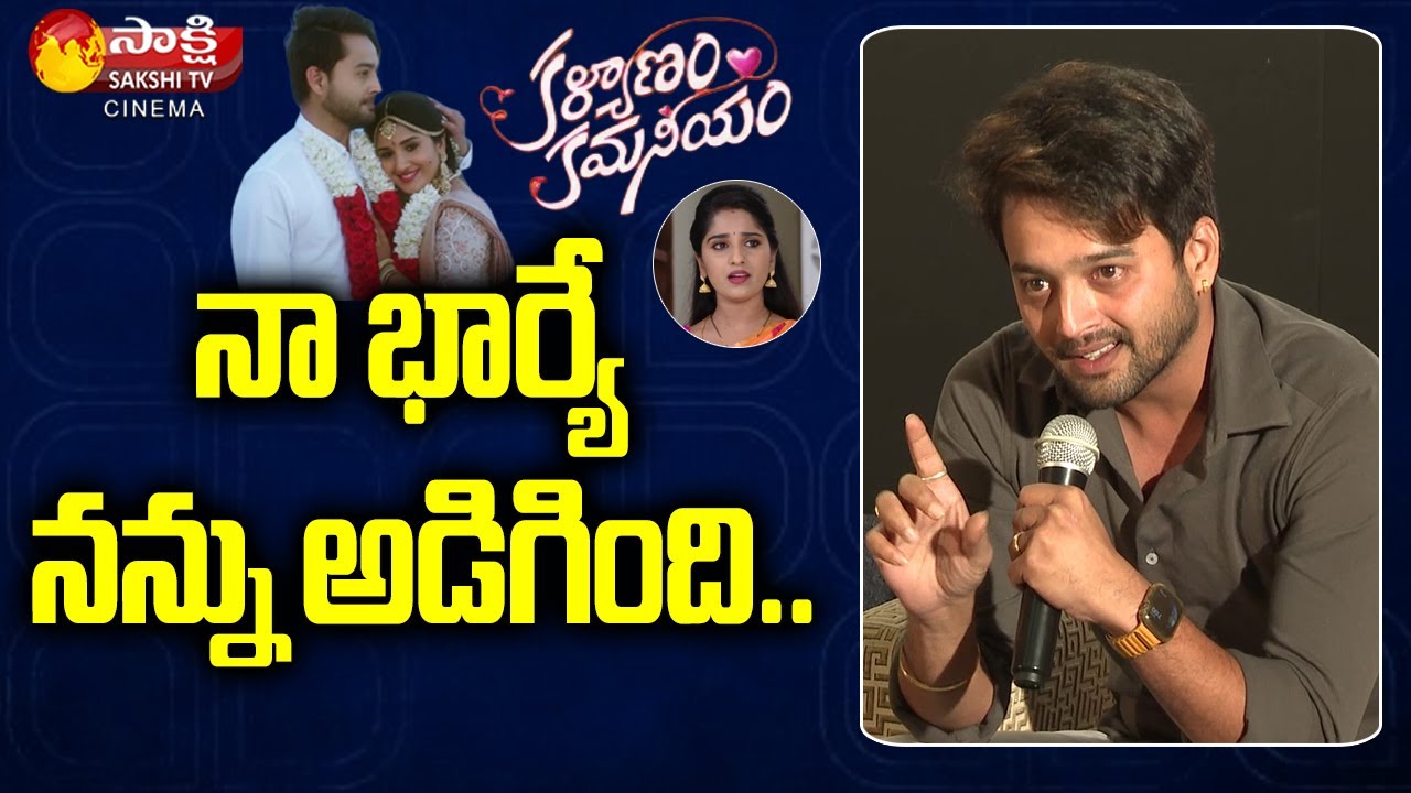Kalyanam Kamaneeyam Serial Actor Madhusudan about his Wife Reaction | Zee Telugu | SakshiTV Cinema