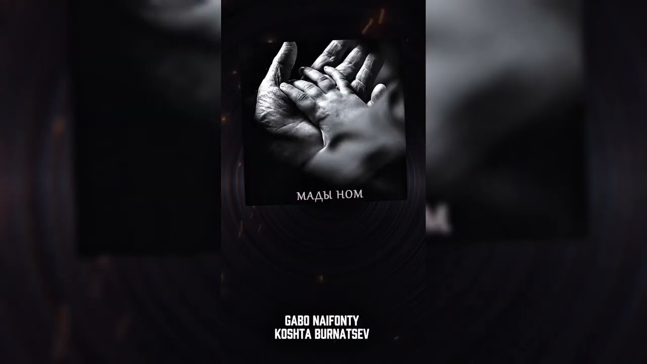 Gabo Naifonty, KOSHTA BURNATSEV - Мады Ном