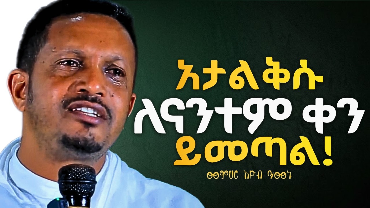 ስለሚረሷችሁ ሰዎች አትጨነቁ | እዮብ ይመኑ ስብከት EYOB YIMENU NEW SEBKET ዐብይ  #tsideq #ethiopia_orthodox_tewahedo #ፆም