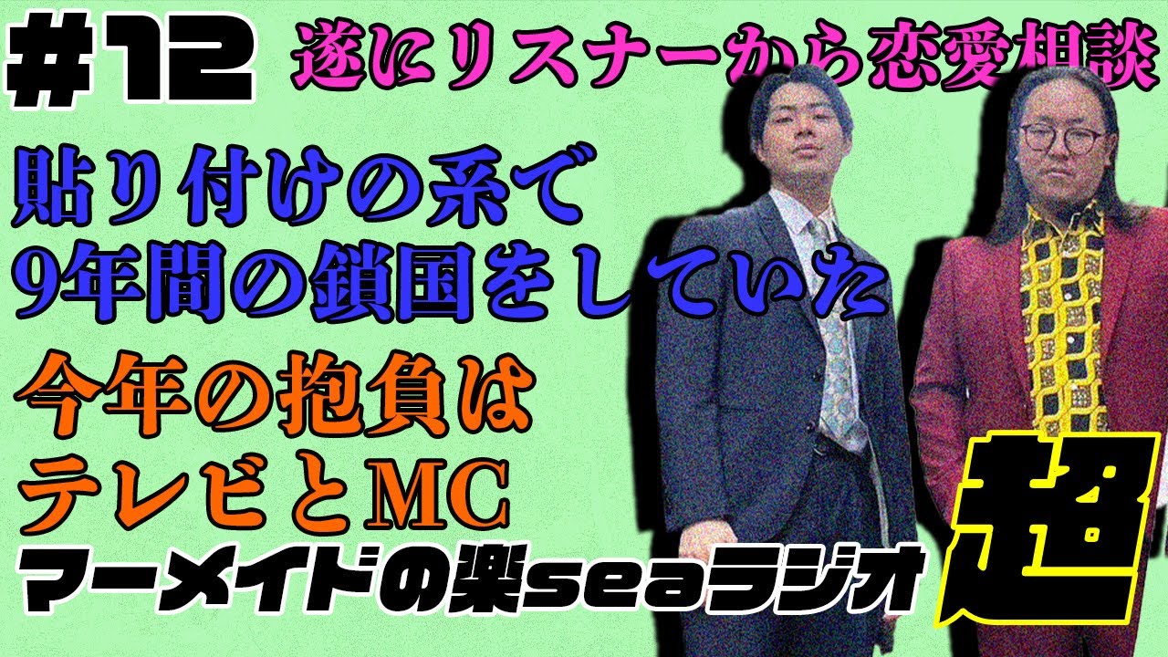 ＃12 マーメイドの楽seaラジオ
