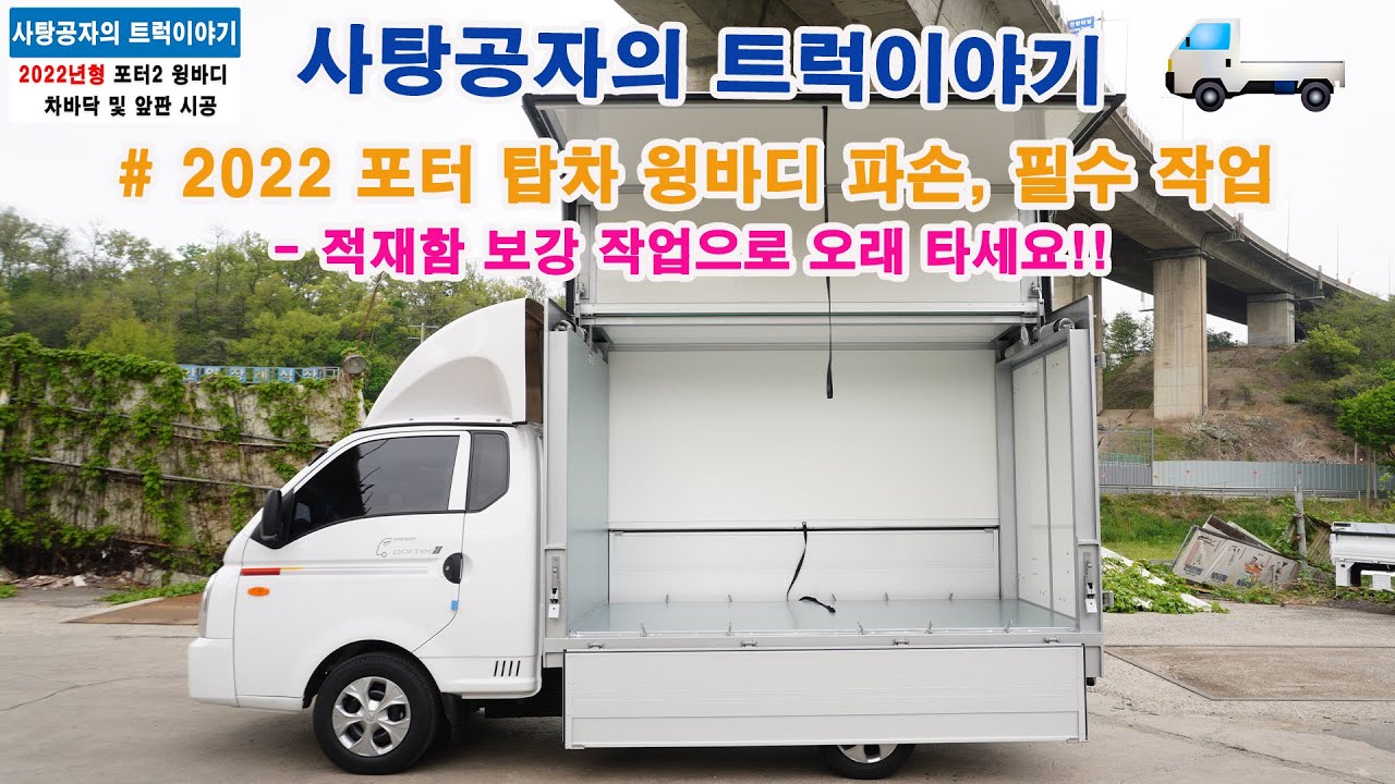 현대 포터2 윙바디 170만원 인상! 적재함 파손 걱정 NO! 필수작업은? [HYUNDAI PORTER]