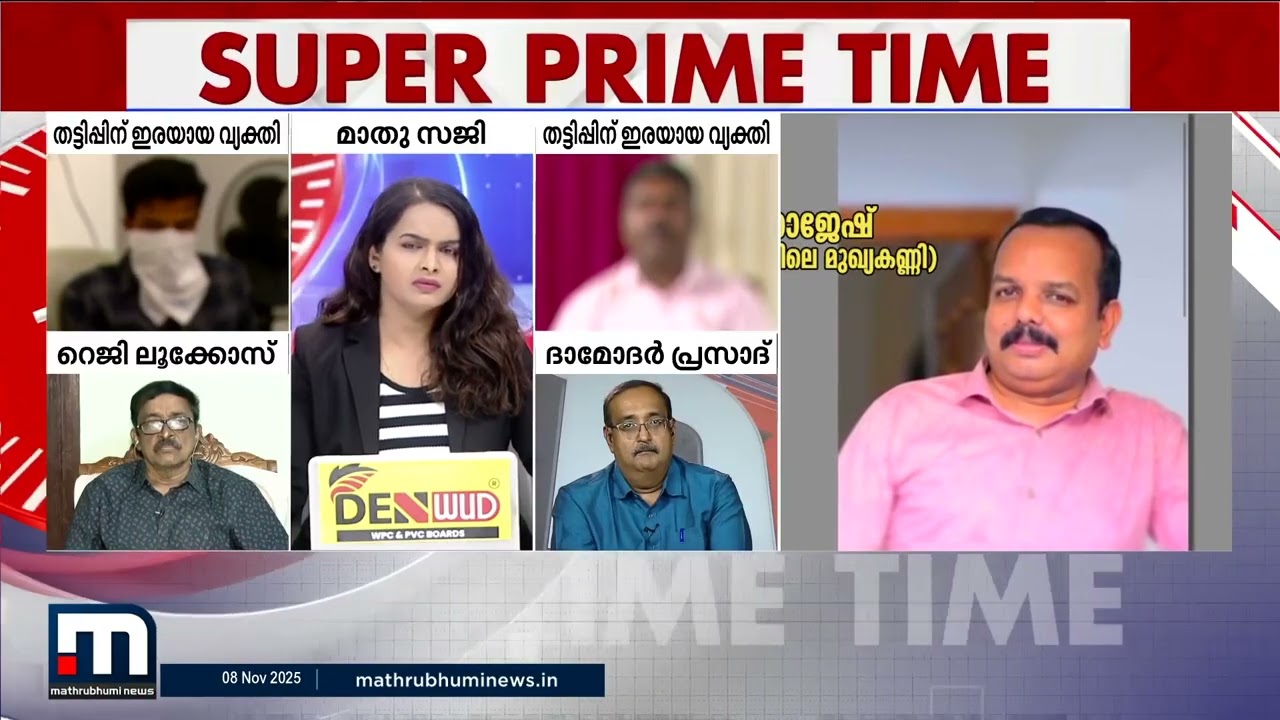 തട്ടിപ്പിന്റെ കൊട്ടാരം- സൂപ്പർ പ്രൈം ടൈം | Super Prime Time