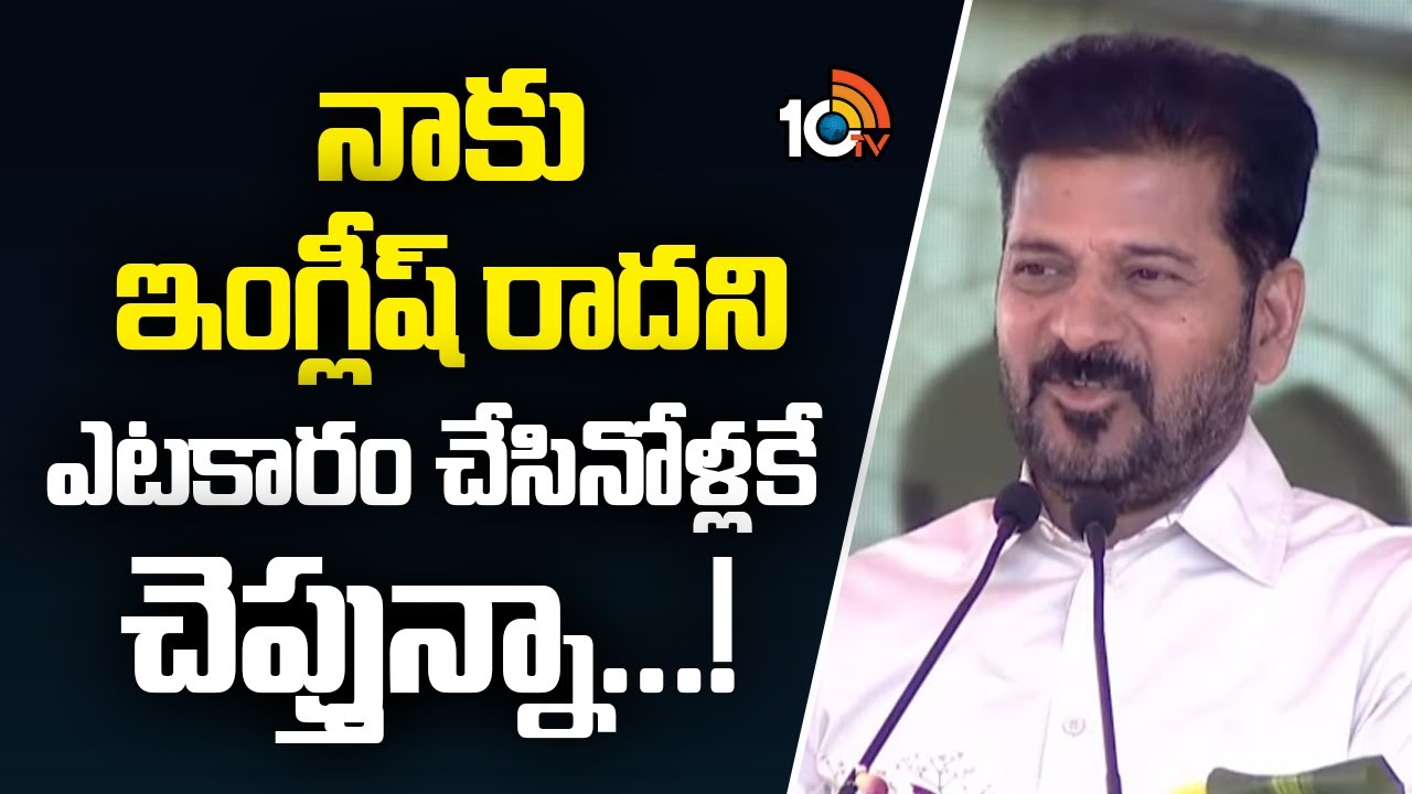 CM Revanth Reddy Counter to Opposition Party | నాకు ఇంగ్లీష్ రాదని ఎటకారం చేసినోళ్లకే చెప్తున్నా...!