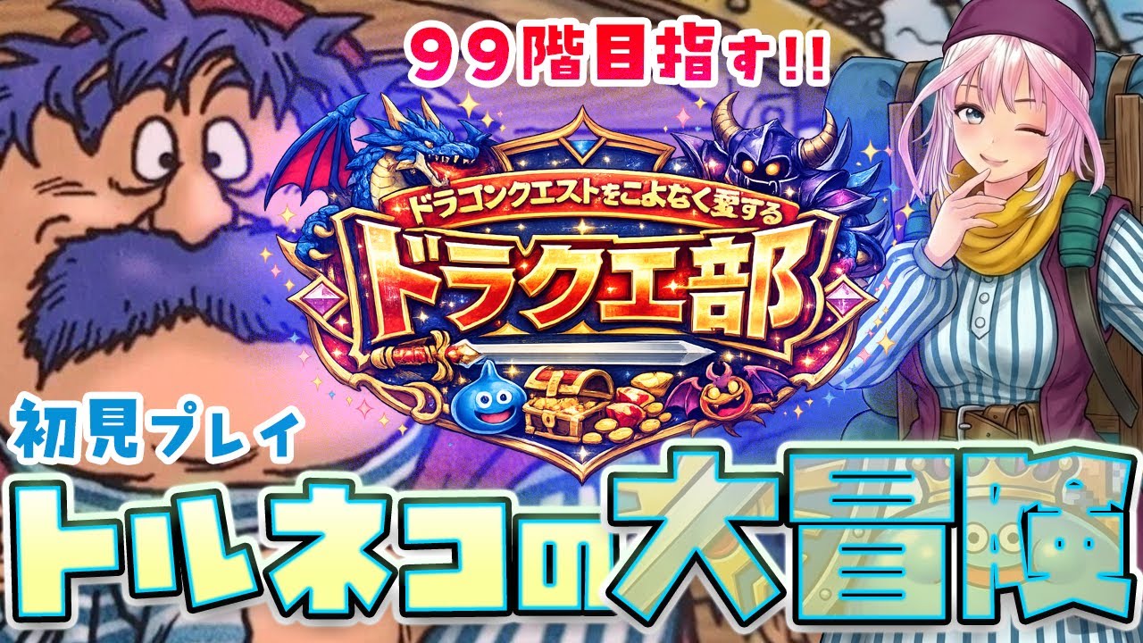 【トルネコの大冒険】目指せ99階！！！1階～　完全初見プレイ　　#vtuber #ドラクエ　#ドラゴンクエスト