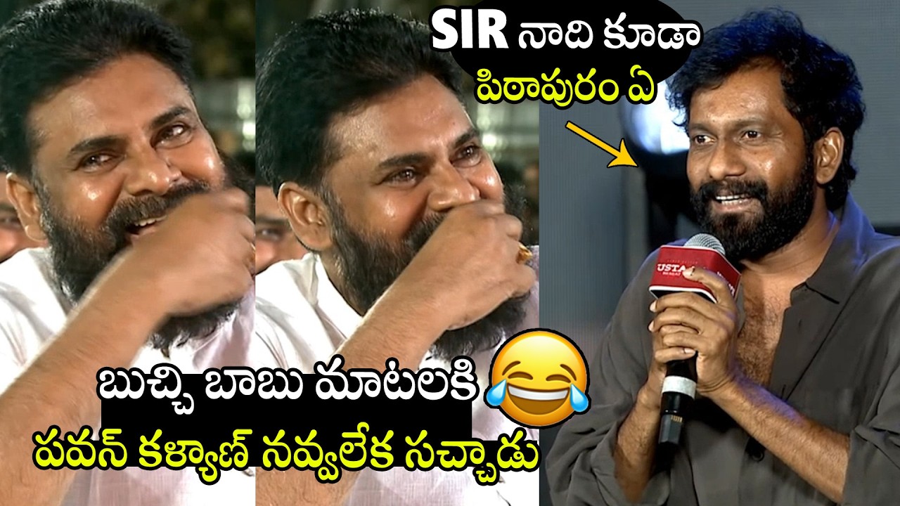 See Pawan Kalyan Can't Control His Laugh For Director Buchi Babu Words At Ustaad Bhagat Singh Event