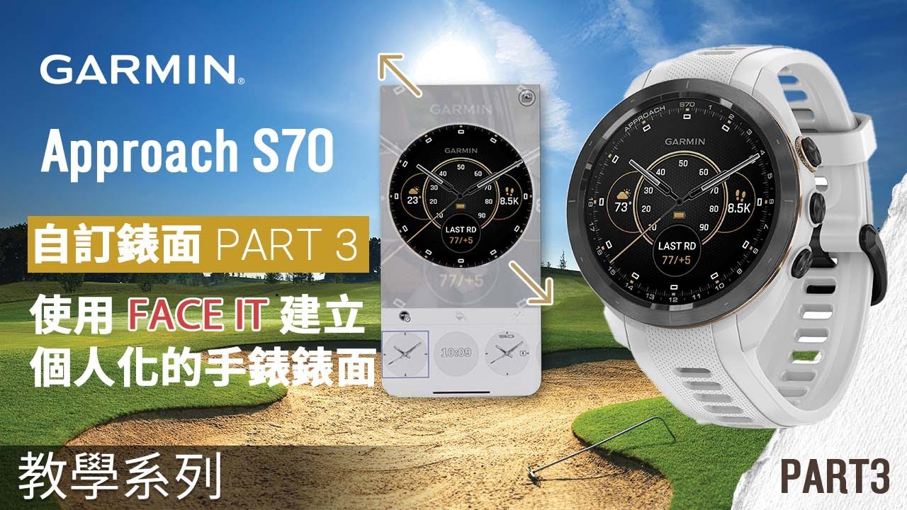 【教學】Garmin Approach S70 | 自訂錶面 PART 3: 使用 Face It 建立個人化的手錶錶面