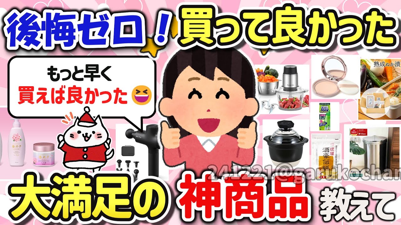 【有益スレ】マジで買って良かった‼オススメ神商品を教えて‼ 【ガルちゃんGirlschannelまとめ】