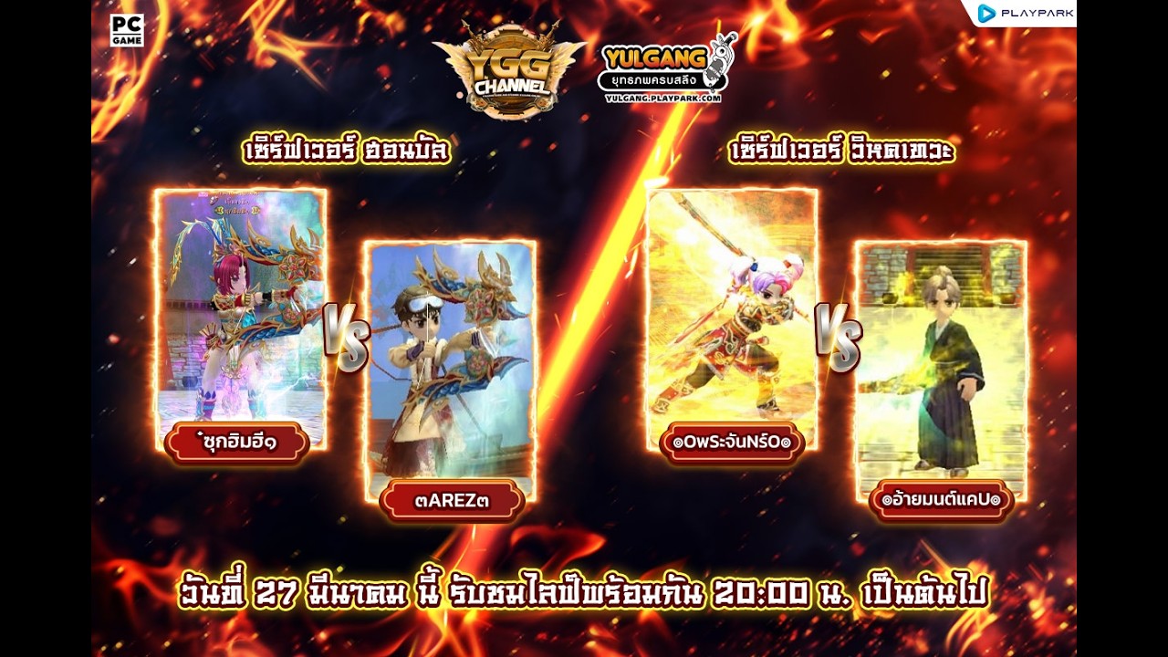 [ YULGANG ] - ศึก PVP 1-1 ศึก PVP ซุกฮิมฮี VS AREZ และ พระจันทร์ VS อ้ายมนต์แคน
