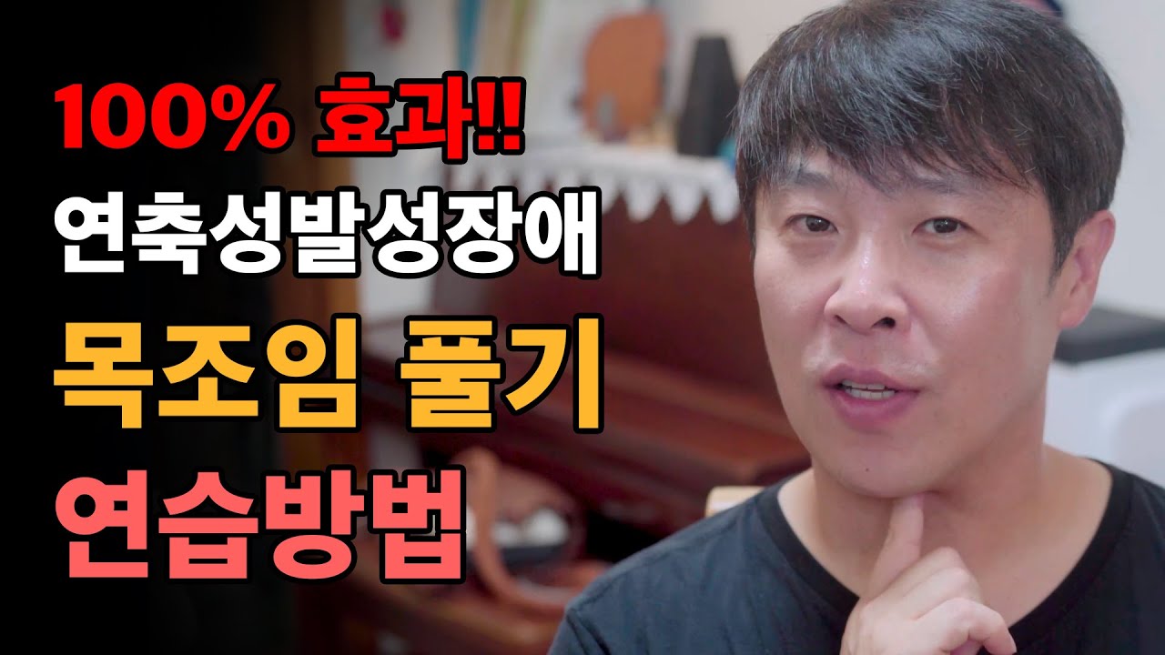 15년 연구로 찾은 목 조임 푸는 방법