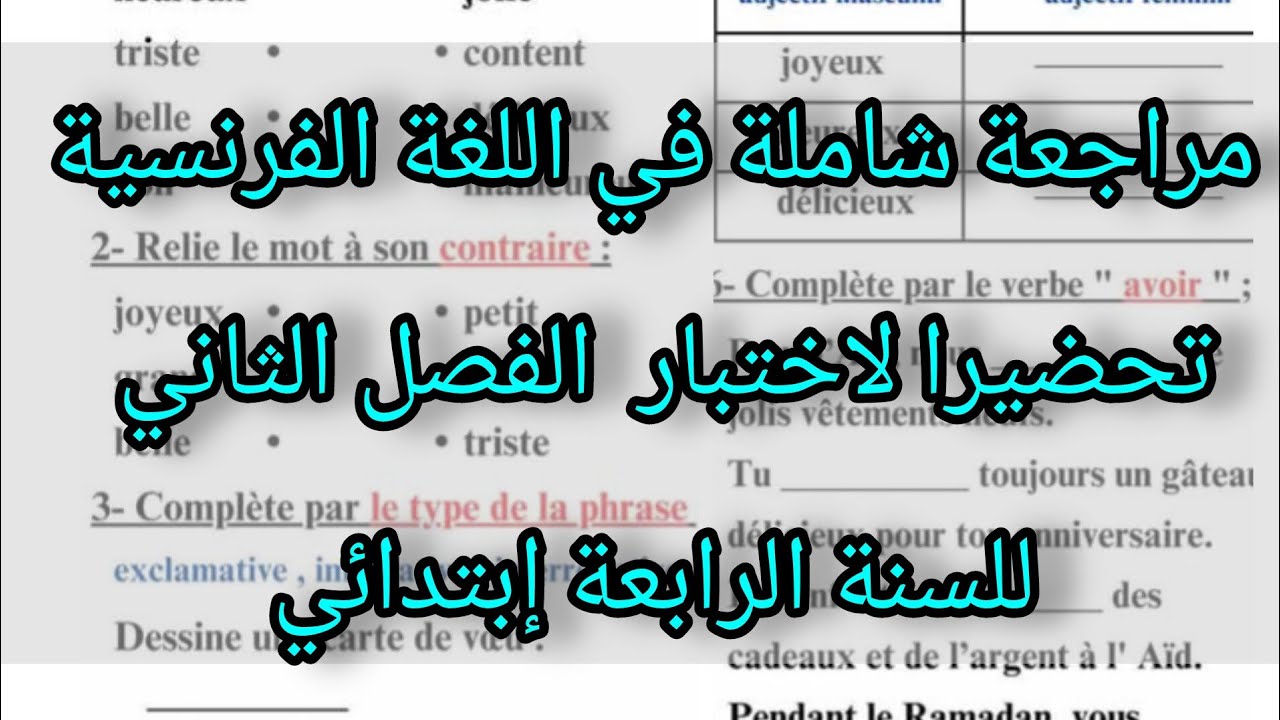 اختبار الفصل الثاني في اللغة الفرنسية للسنة الرابعة إبتدائي 🆚 تمارين مقترحة بقوة ✅